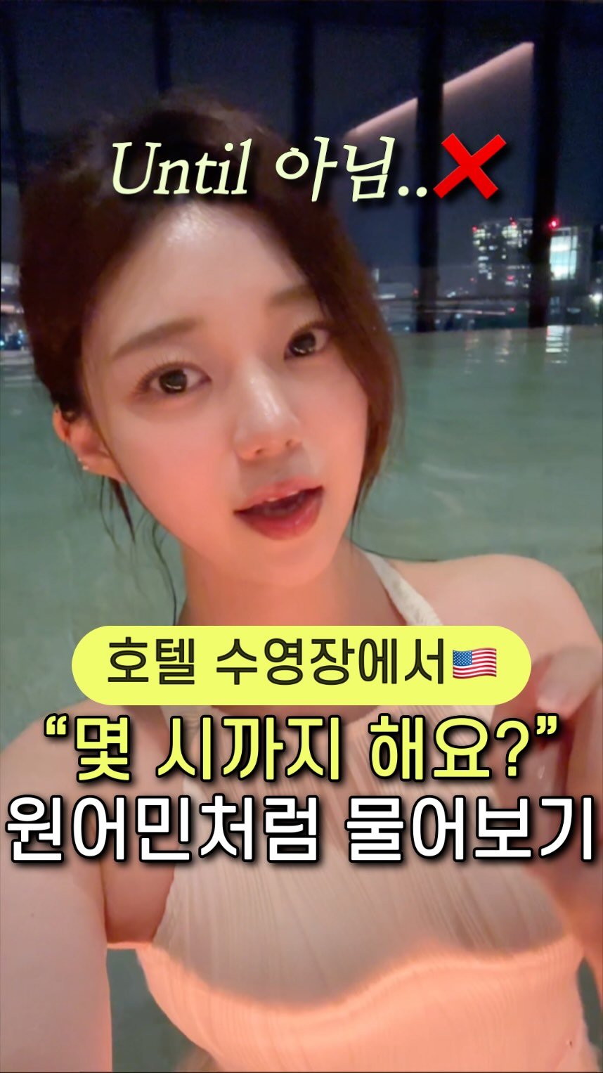 ginafficial 게시물 이미지: 🔻솔직히 머릿속으로 
“Until what time…?”
이렇게 직역하려고...