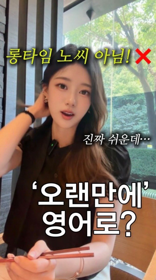 ginafficial 게시물 이미지: 오랜만이야! 하면 “Long time no see!”만 🫢
떠오르시는 분들...