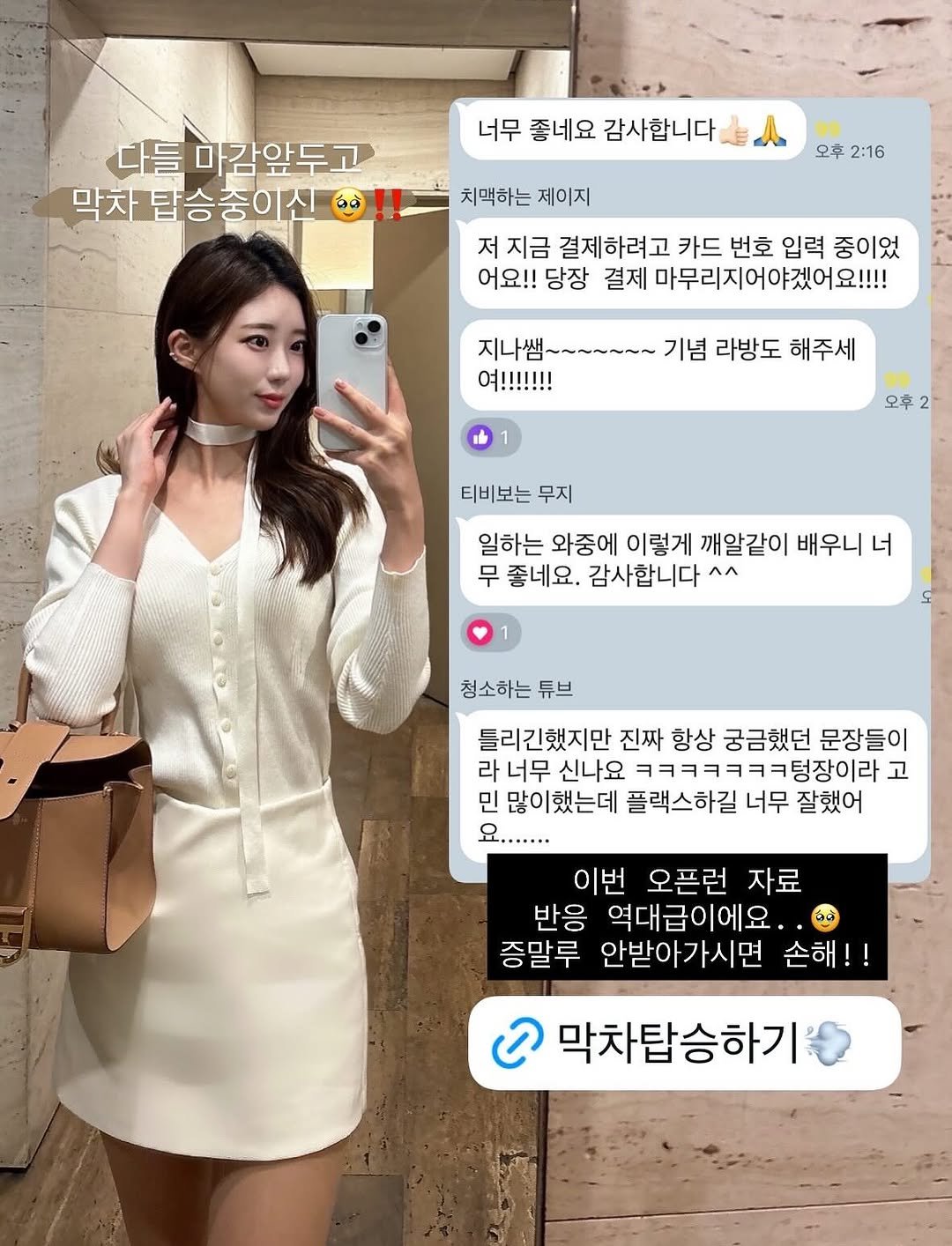 Photo by 지나쌤 | Gina on August 20, 2025. May be an image of 1 person, phone, top, dress and text that says '다들 마감앞두고 막차탑승중이신 ស$ 막차 너무 좋네요 감사합니다 치맥하는제이지 치맥하는 제이지 오후 2:16 저 지금 결제하려고 카드 번호 입력 중이었 어요!! 당장 결제 마무리지어야겠어!!! 지나쌤~~~~~~~ 기념 라방도 해주세 여!!!!!!! 오후2 티비보는 무지 일하는 와중에 이렇게 깨알같이 배우니너 너 무 좋네요. 감사합니다 ٨٨ 청소하는튜브 튜브 틀리긴했지만 진짜 항상 궁금했던 문장들이 라 너무 신나요 ㅋㅋㅋㅋㅋㅋㅋ텅장이라」 고 민 많이했는데 플랙스하길 너무 잘했어 요....... 이번 오픈런 자료 반응 역대급이에요. 증말루 안받아가시면 손해!! હ 막차탑승하기'.
