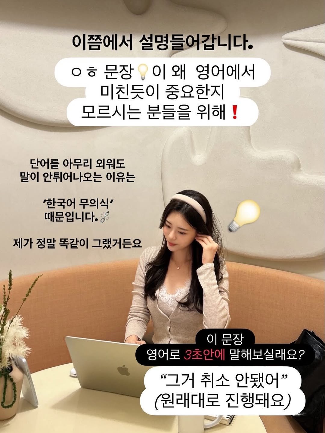 Photo by 지나쌤 | Gina on January 09, 2026. May be an image of text that says '이쯤에서 설명들어갑니다. ㅇㅎ O ㅎ 문장 이 이왜 왜 영어에서 미친듯이 중요한지 모르시는 분들을 위해 단어를 아무리 외워도 말이 안튀어나오는 이유는 '한국어 무의식' 때문입니다. 알울 제가 정말 똑같이 그랬거든요 이 문장 영어로 3초안에 말해보실래요? "그거 취소 안됐어" (원래대로 진행돼요)'.