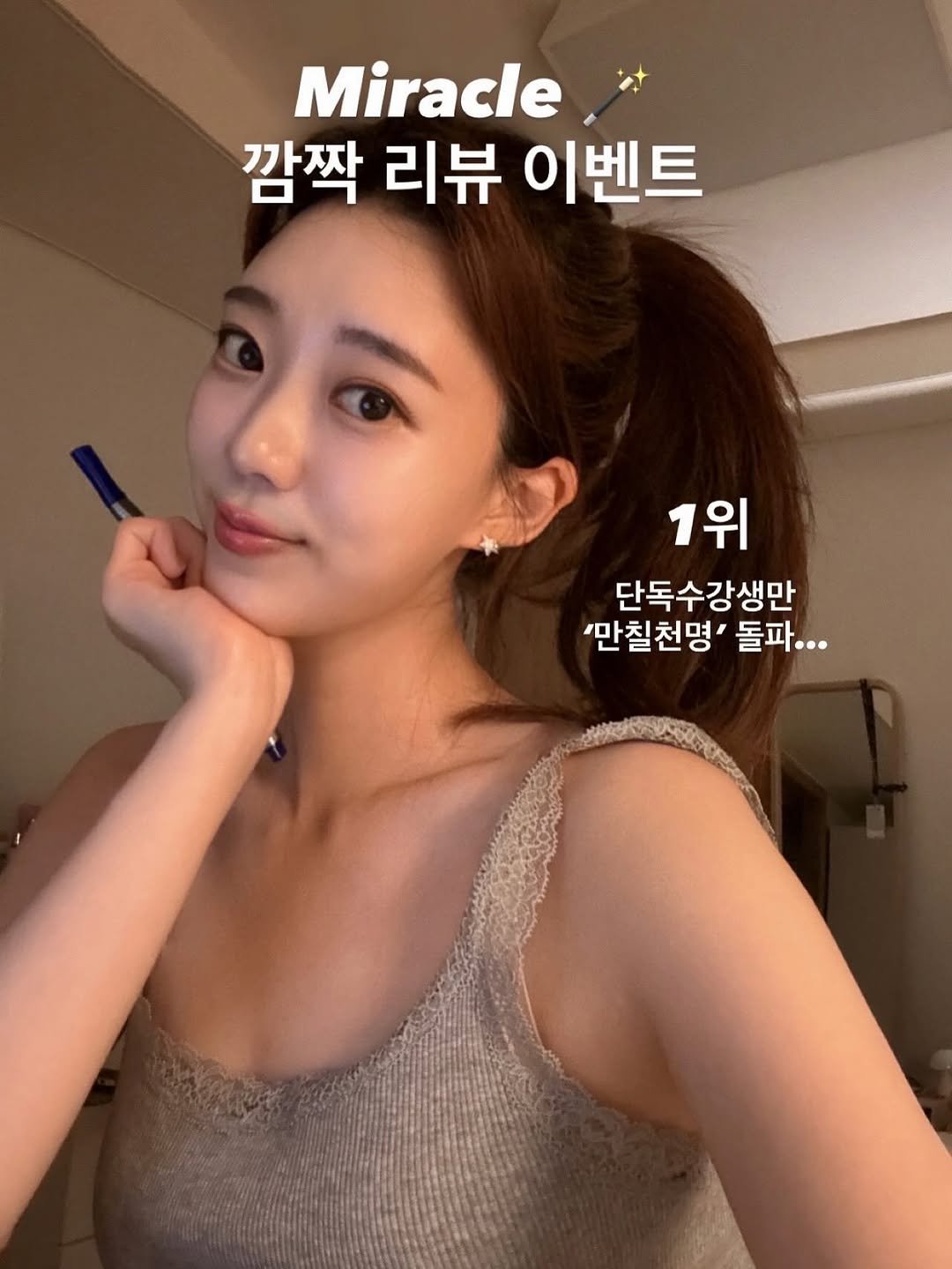 Photo by 지나쌤 | Gina on August 25, 2025. May be an image of 1 person, hair and text that says 'Miracle 깜짝 리뷰 이벤트 1위 단독수강생만 '만칠천명 만칠천명'돌파... 돌파...'.