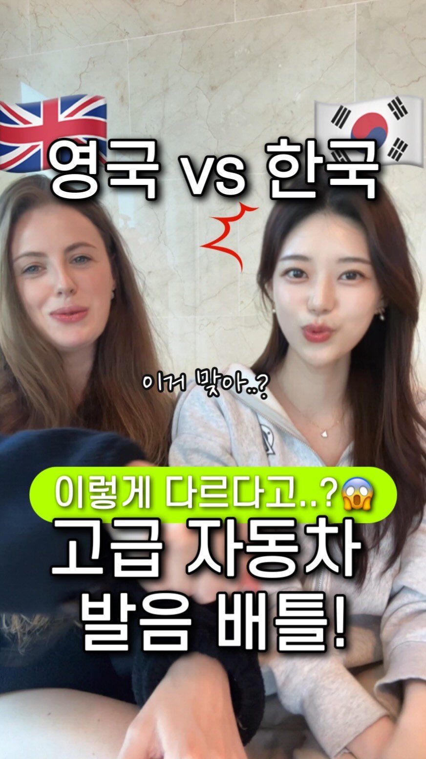 ginafficial 게시물 이미지: 반응 폭발한 영.국.영.어. 🔥 이번엔
영국인 찐친이랑 👱🏻‍♀️
자동차 발음비교...