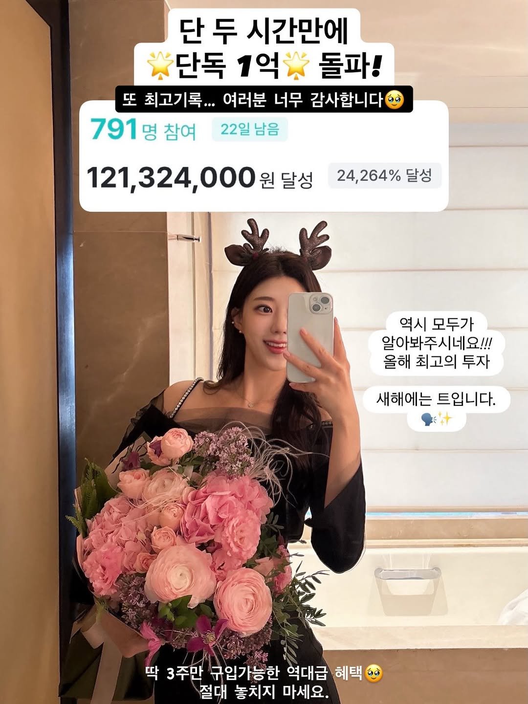 Photo by 지나쌤 | Gina on January 18, 2026. May be an image of baby's-breath, rose and text that says '단 두 시간만에 수단독 1억숯 돌파! 또 최고기록... 여러분 너무 감사합니다 791 명 참여 22일 남음 121,324,000 원 달성 24,264% 달성 역시 모두가 알아봐주시네요!!! 올해 최고의 투자 새해에는 새해에는트입니다. 트입니다. 딱 3주만 구입가능한 역대급 혜택( 절대 놓치지 마세요.'.