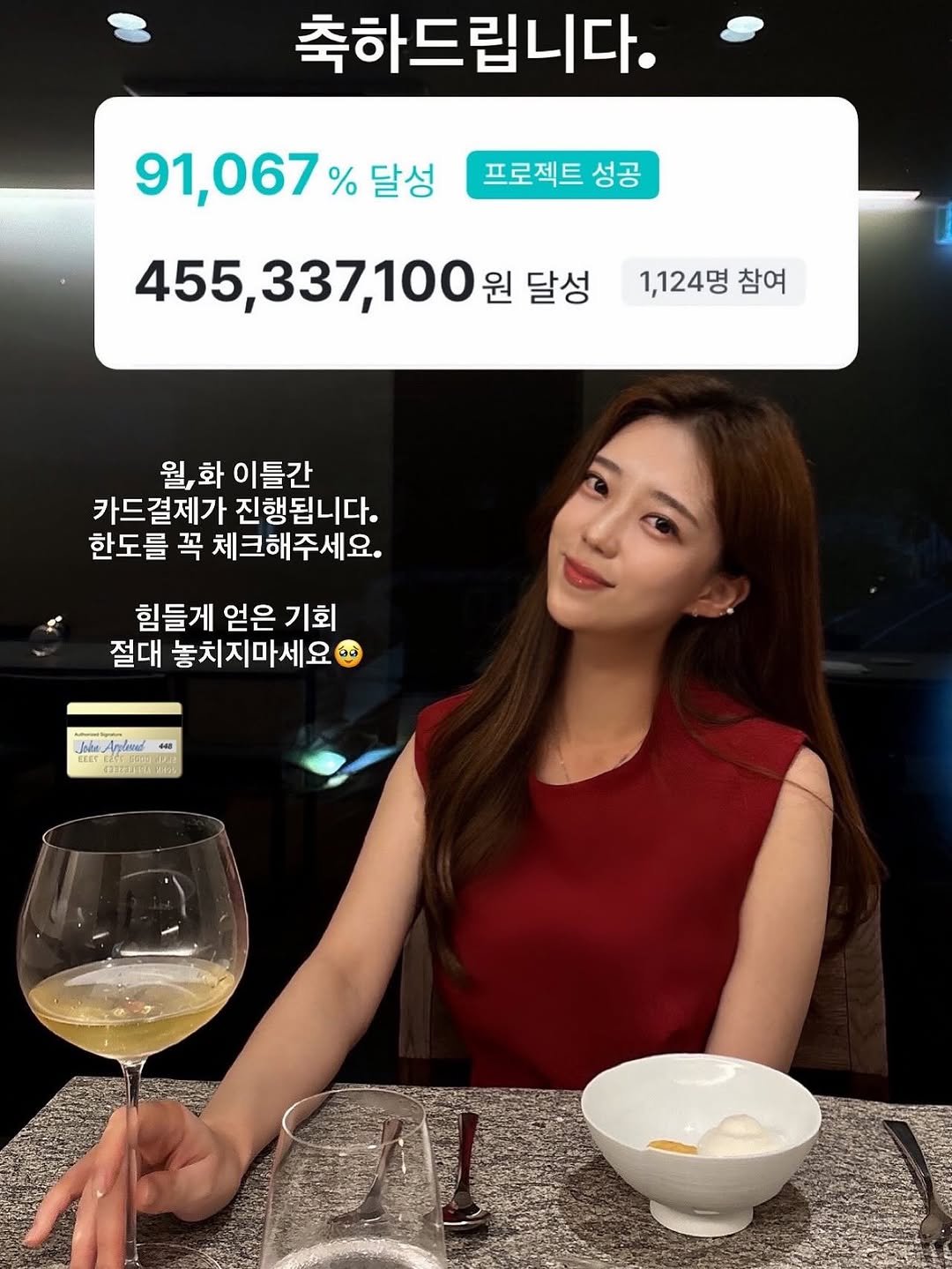 Photo by 지나쌤 | Gina on September 08, 2025. May be an image of 1 person and text that says '축하드립니다. 91,067 % 달성 프로젝트 성공 455,337,100 원 달성 1,124 1,124명 참여 월,화 媽 화 이틀간 카드결제가 진행됩니다. 한도를 꼭 체크해주세요. 힘들게 얻은 기회 절대 놓치지마세요 Jhe rA Anpdasa 440 EEET 民'.