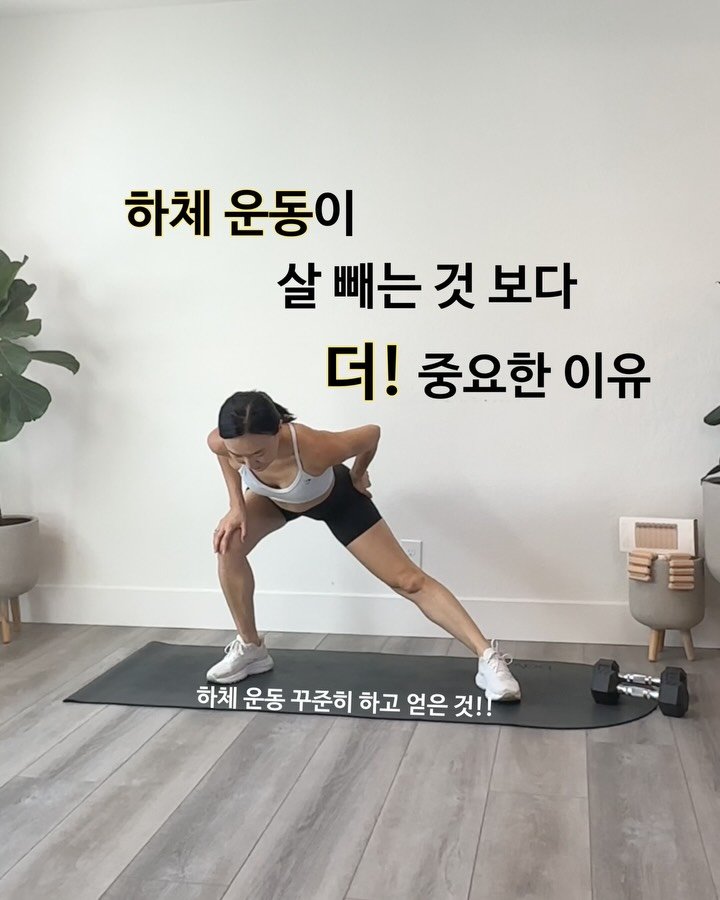 ginafitt_ 게시물 이미지: 흐물흐물 NO 슬림탄탄 YES 

40대 이후 
하체 운동이 살 빼는 것 보다...