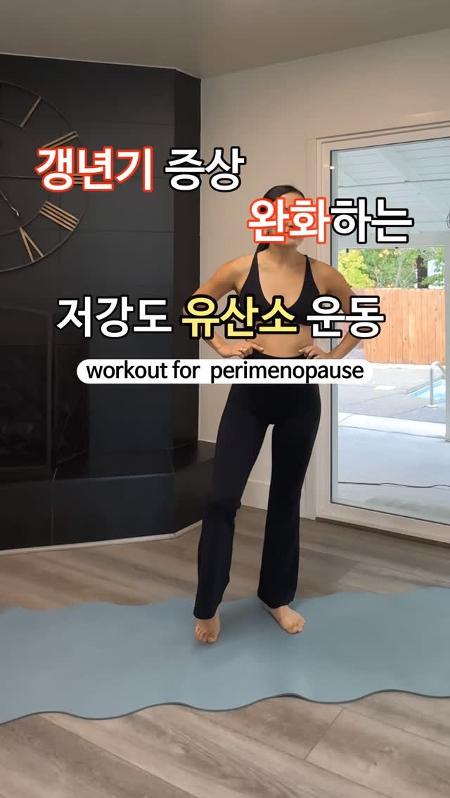 ginafitt_ 게시물 이미지: 갱년기 증상 중 화끈 화끈 열감.. hot flashes 증상은 
저강도 유산소...