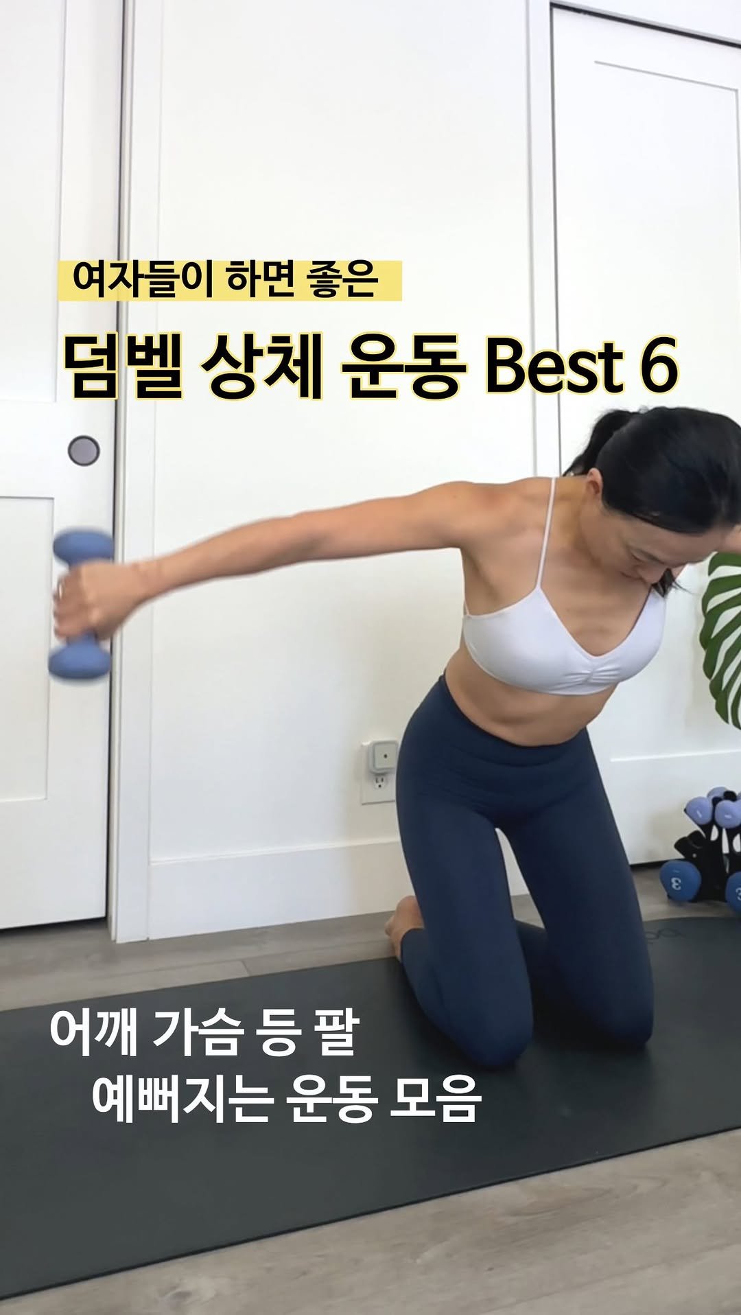 ginafitt_ 게시물 이미지: 자신있는 상체라인 만들기 도전 🙌🏻

매트에서 하는 덤벨 상체 운동 Best 6...