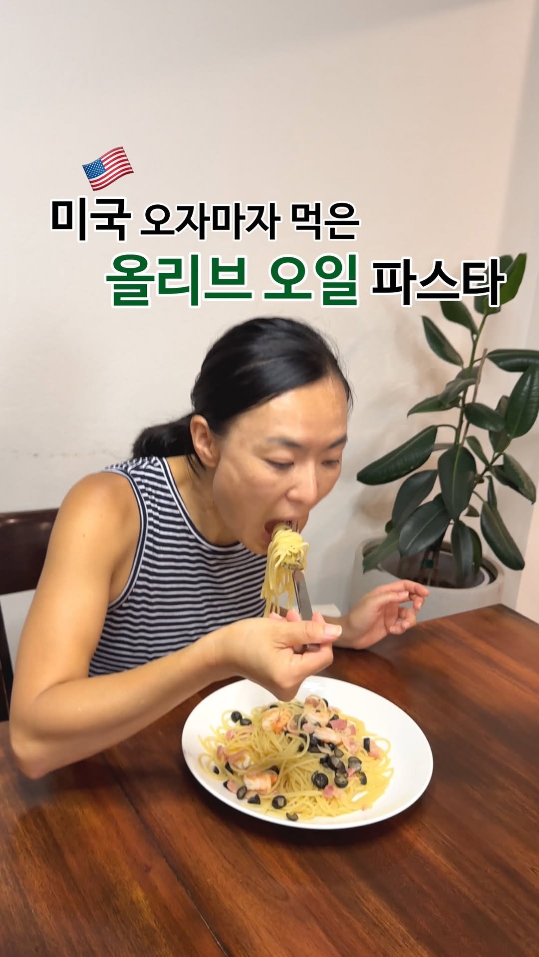 ginafitt_ 게시물 이미지: 🇰🇷✈️🇺🇸 미국 오자 마자 해 먹고 싶었던 음식은..

🫒올리브 오일 파스타...
