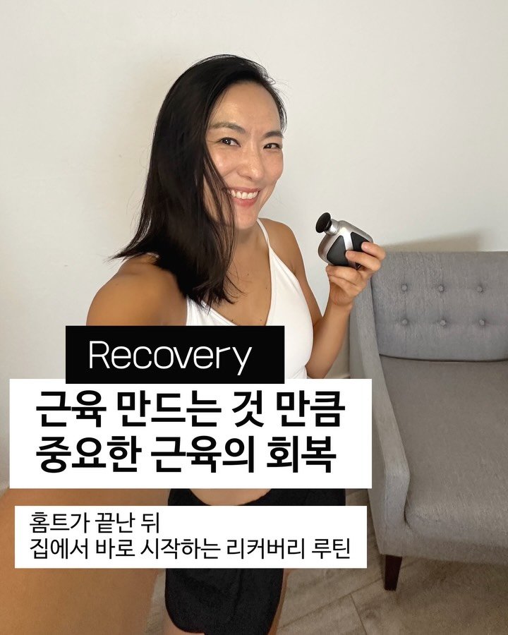 ginafitt_ 게시물 이미지: 매일 운동하는 저도
근육통이 있을 때가 있어요.

그래서 운동 끝나면 꼭 하는 게...