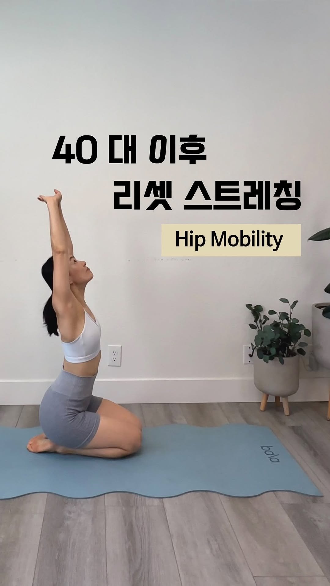 ginafitt_ 게시물 이미지: 40대 이후… 우리 몸의 중심, 골반 / 고관절이 굳어버리지 않도록 더 열심히...