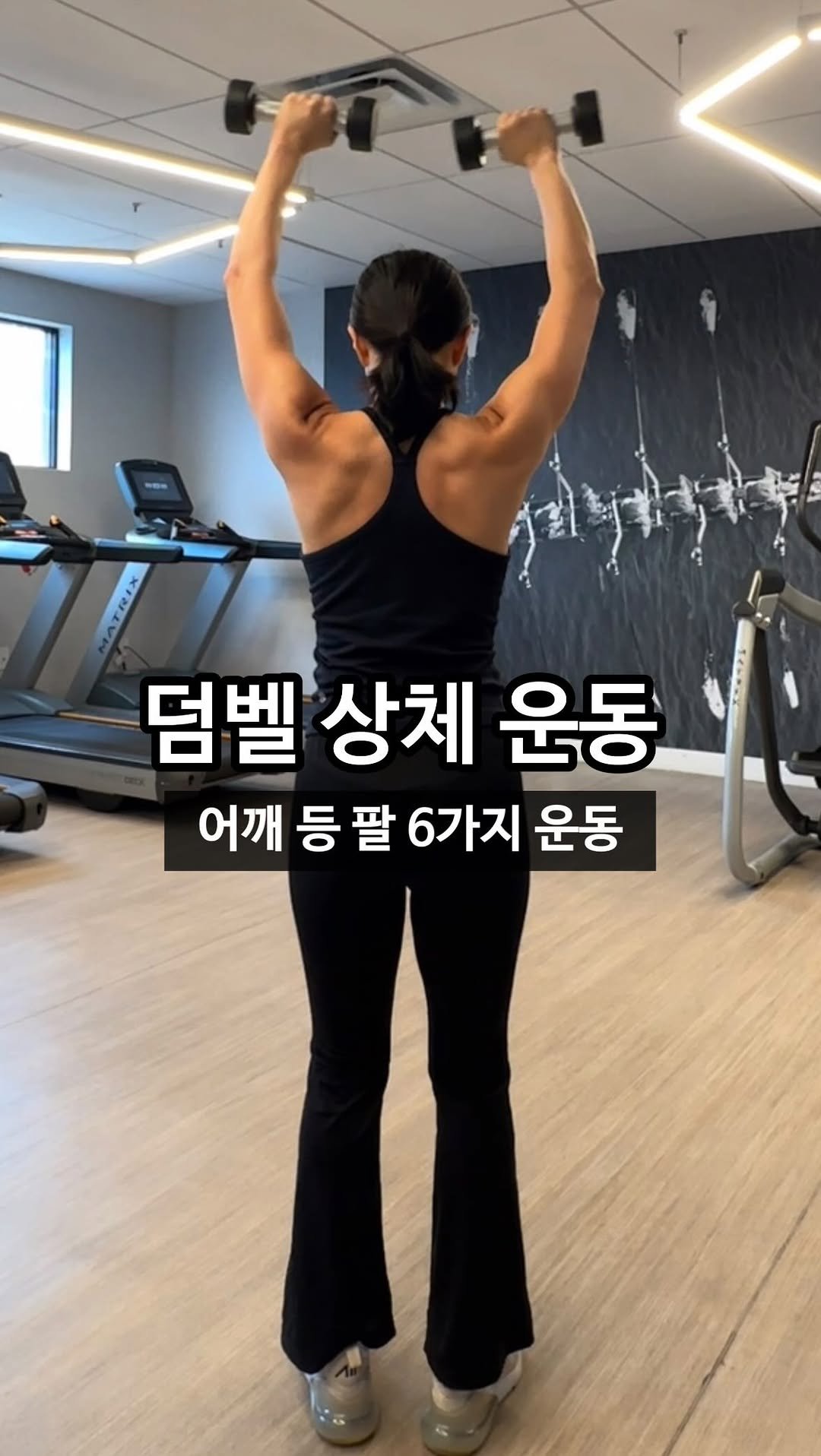 ginafitt_ 게시물 이미지: 🔸DAY31🔸 매일 10 분 운동 👉🏻 덤벨 상체 운동 

어깨 등 팔 탄탄하게...