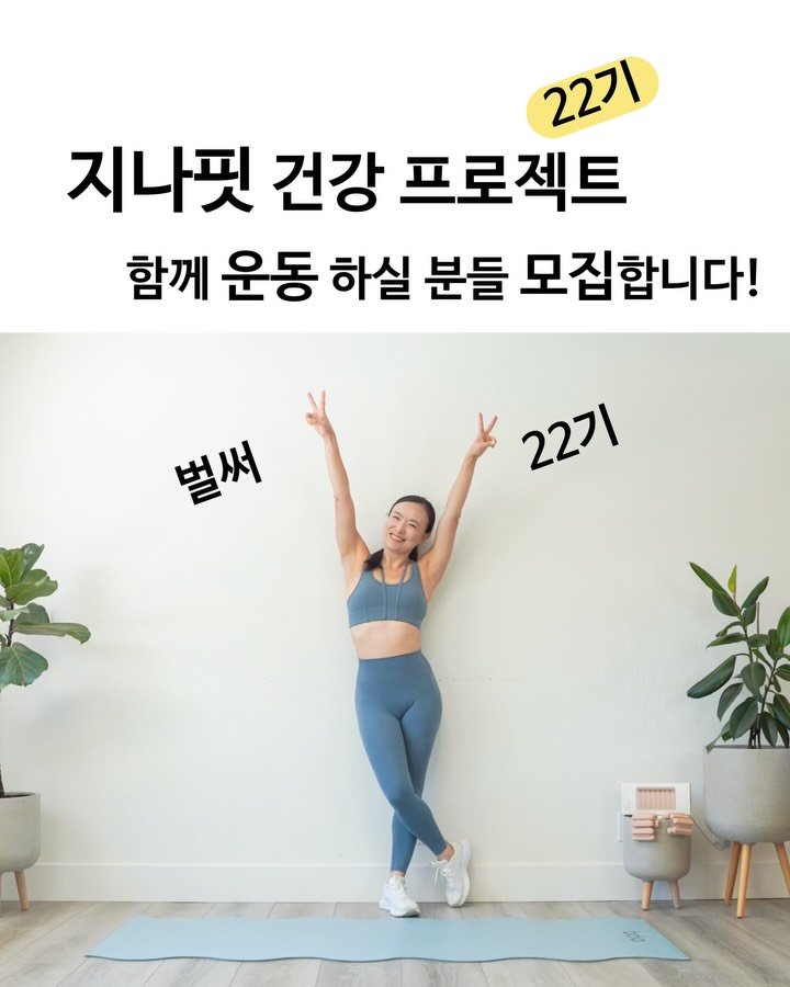 ginafitt_ 게시물 이미지: 건강 챙기실분💪🏻 끝까지 읽어 주세요! 지나핏 건강프로젝트 22기 모집 합니다....