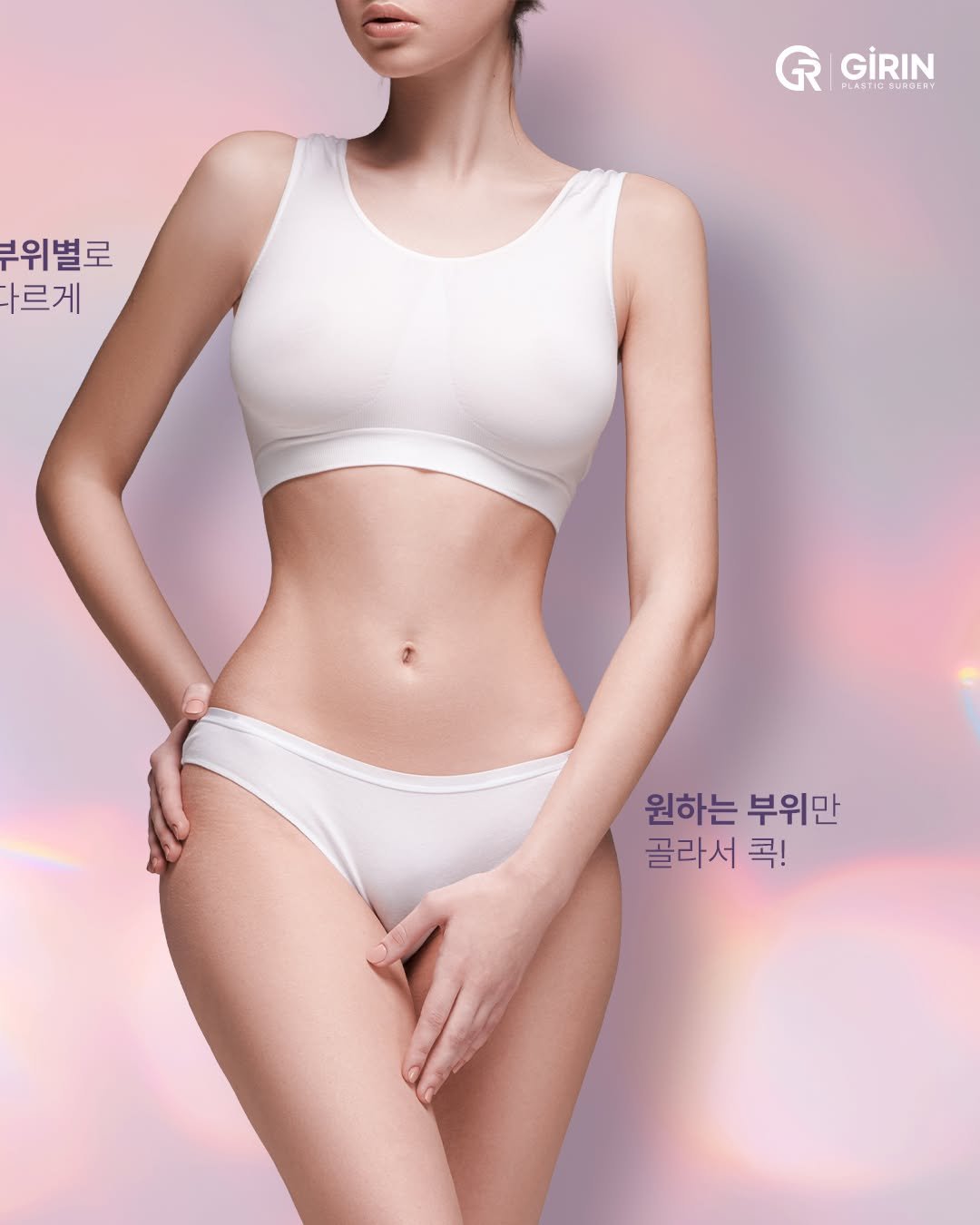Photo by 기린성형외과 [성형센터] on January 15, 2026. May be an image of bra and text that says 'GR PLASTIGAUSSENY PLAST GİRIN 부위별로 다르게 원하는 부위만 골라서 콕!'.