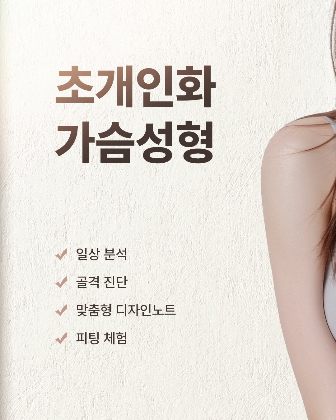 Photo by 기린성형외과 [성형센터] on January 14, 2026. May be an image of text that says '초개인화 가슴성형 일상 분석 골격 진단 맞춤형 디자인노트 피팅체험 피팅 체험'.