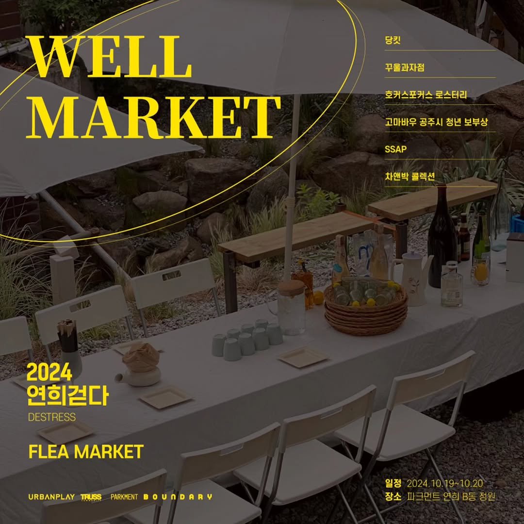 girok_mansion 게시물 이미지: 2024 연희, 걷다_DESTRESS PROGRAM FLEA...
