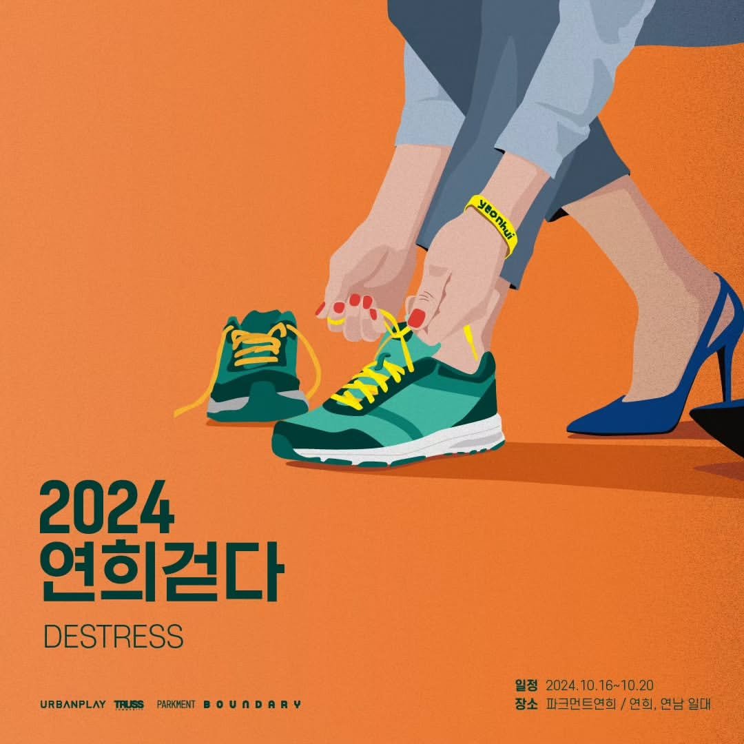 Photo shared by 기록상점 on September 30, 2024 tagging @parkment.in.local, @urban.boundary, @urbanplay_official, and @trusscommunity.