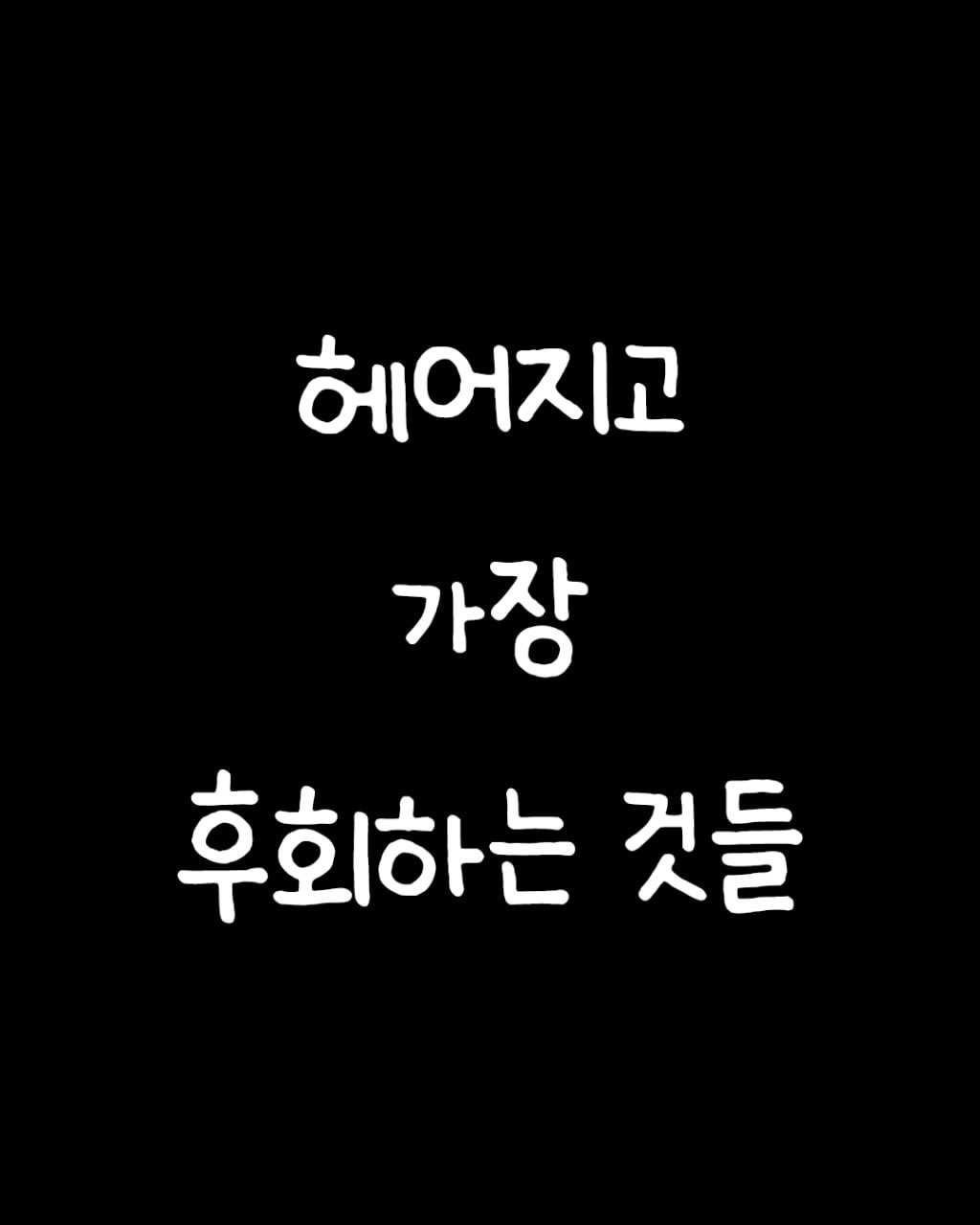 givemylovepls 게시물 이미지: 이거 ㄹㅇ 공감.. 이별 후 가장 후회하는 것들이래ㅠㅠ
.
.
책...