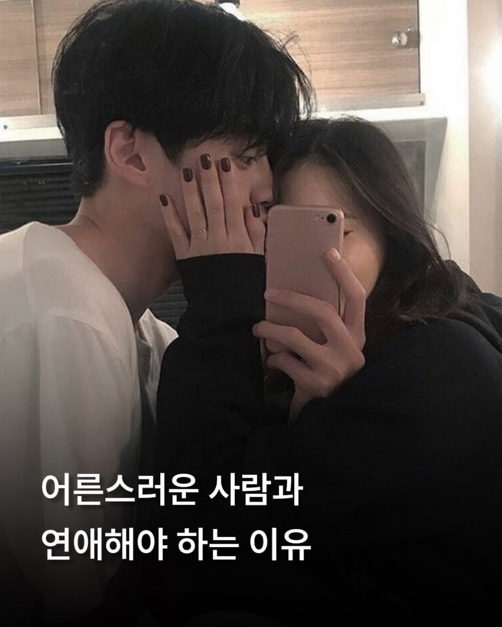 Photo by 애열 on April 25, 2026. May be an image of one or more people, people kissing and text that says '어른스러운 사람과 연애해야 하는 이유'.