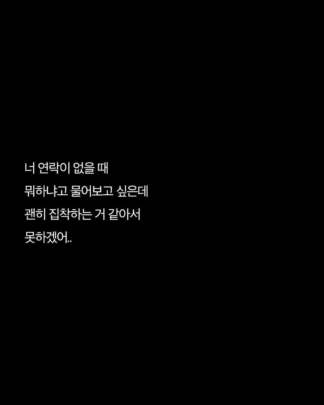 Photo by 애열 on August 10, 2025. May be an illustration of text that says '너 연락이 없을 때 뭐하냐고 물어보고 싶은데 괜히 집착하는 거 같아서 못하겠어.. 겠어.'.