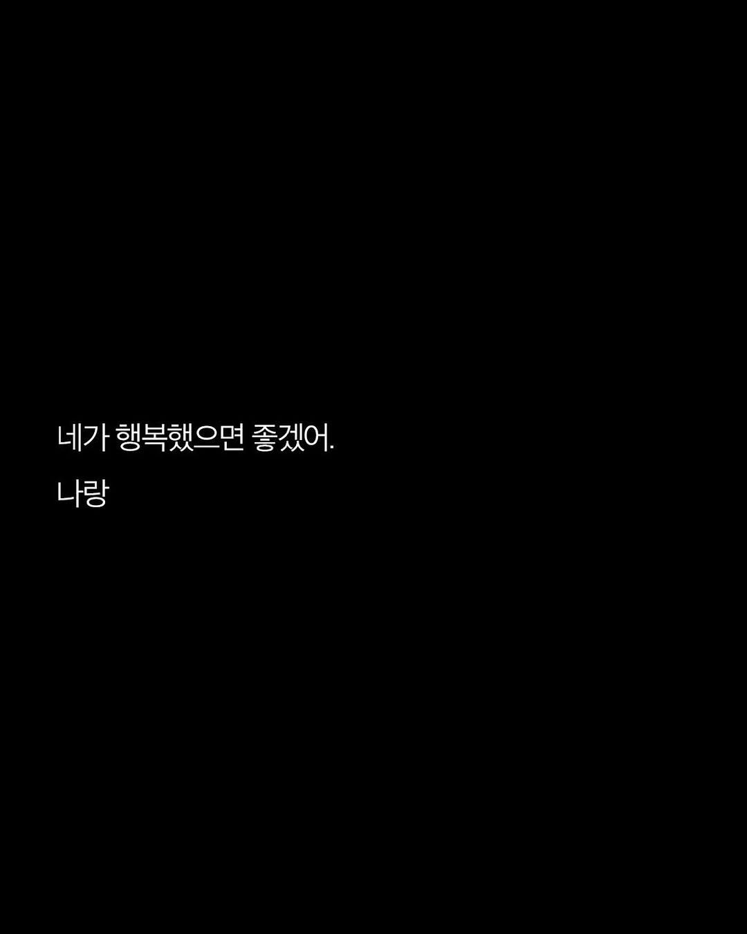 Photo by 애열 on September 26, 2025. May be a black-and-white image of text that says '네가 행복했으면 좋겠어. 나랑'.