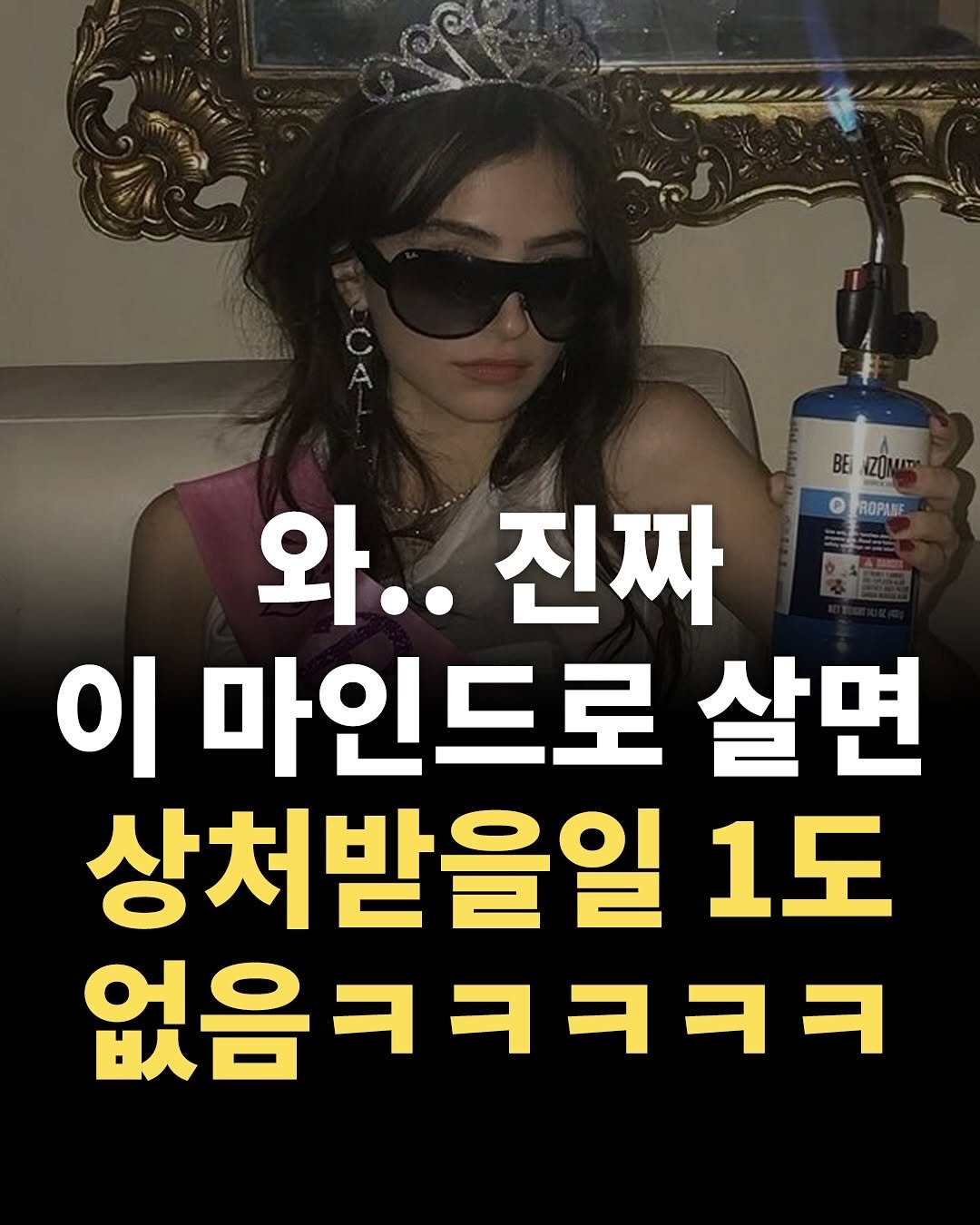Photo by 애열 on August 28, 2025. May be an image of 1 person and text that says 'BE BENZOMI ΖΟμ ROPANE 와..진짜 와.. 진짜 이 마인드로 살면 상처받을일 1도 없음ㅋㅋㅋㅋㅋ 없음ㅋㅋ'.