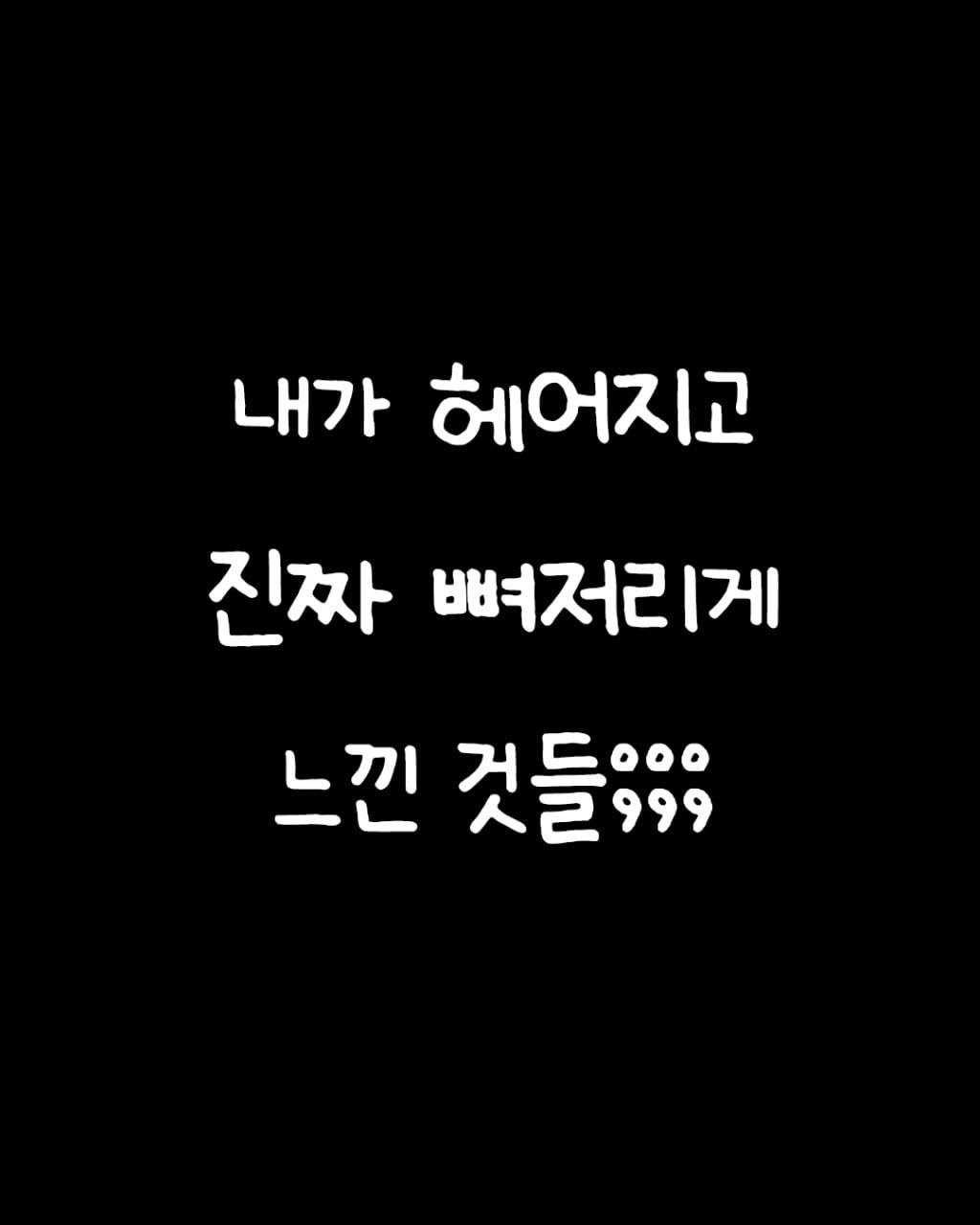 givemylovepls 게시물 이미지: 이거 ㄹㅇ 다 맞는 말...
.
.
책 #모든날들이행복했으면좋겠어 할인 구매링크는...