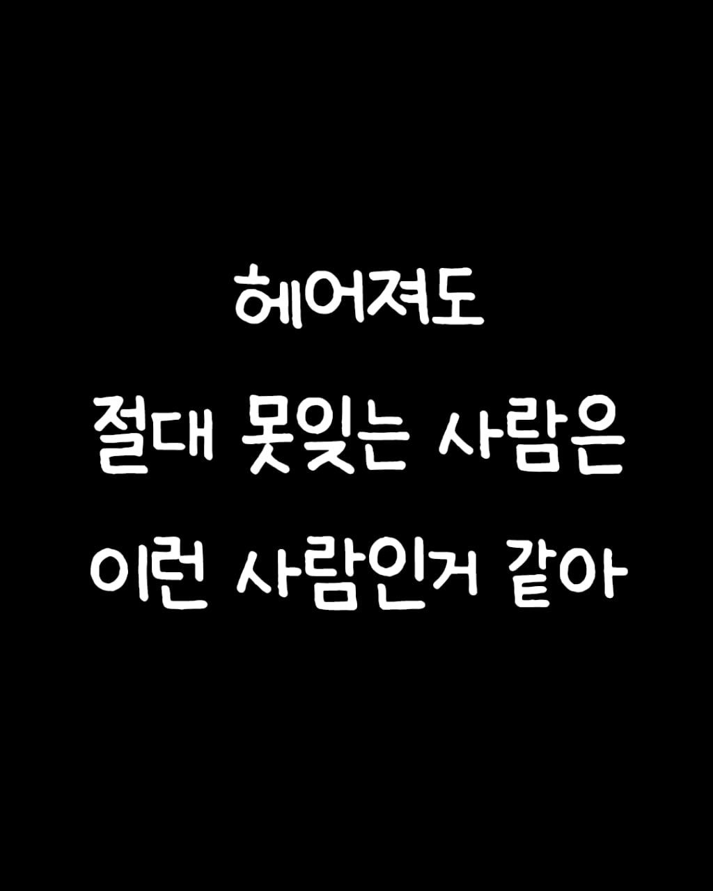 givemylovepls 게시물 이미지: 헤어져도 절대 못잊는 사람들의 특징...
.
.
책 #모든날들이행복했으면좋겠어 할인...