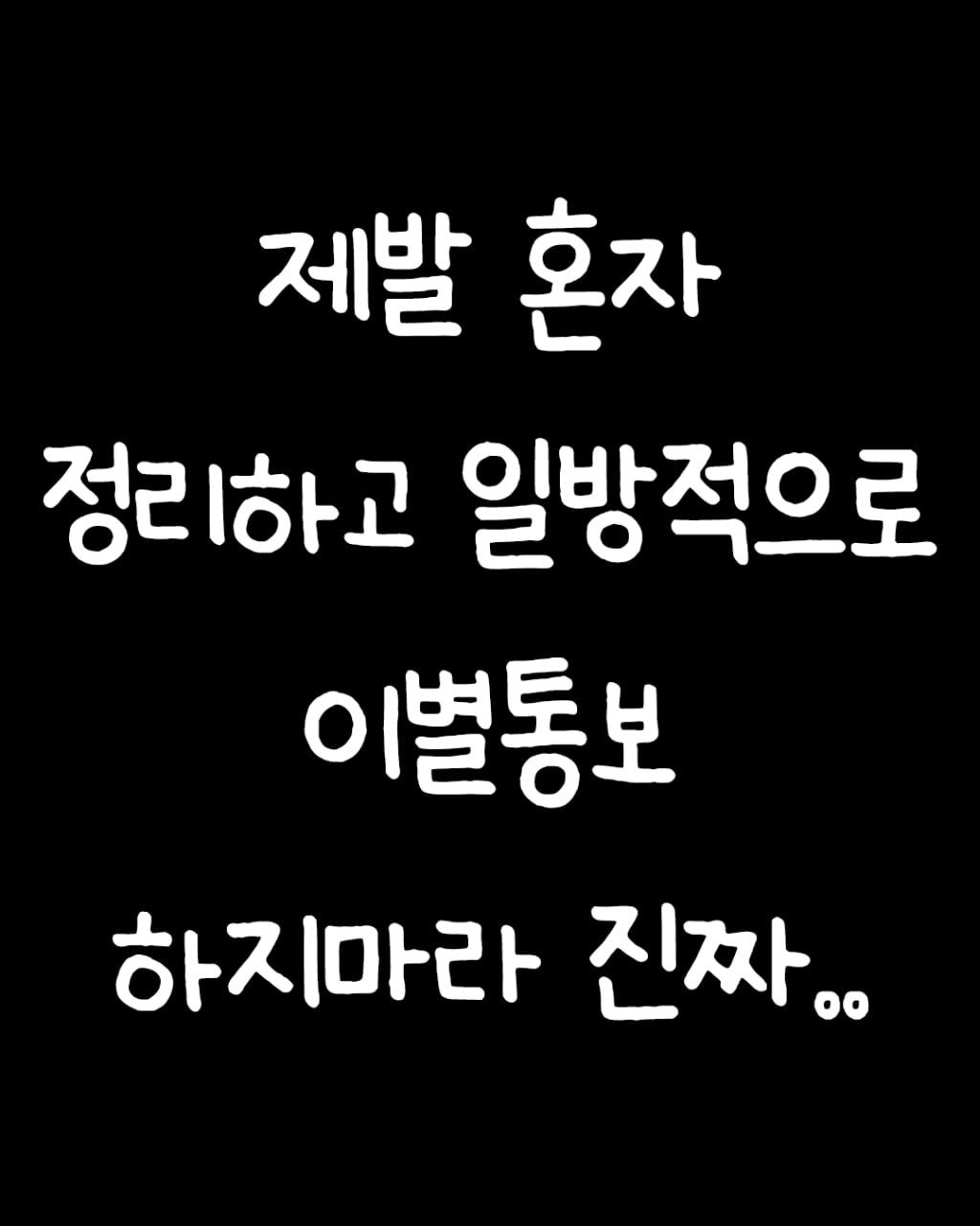 Photo by 애열 on April 26, 2026. May be an image of pie and text that says '제발 혼자 정리하고 일방적으로 이별통보 하지마라 진짜..'.