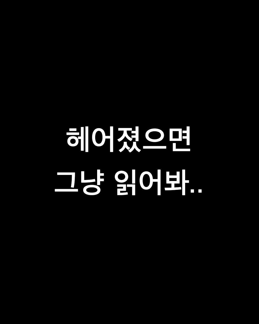 Photo by 애열 on September 17, 2025. May be an image of text that says '헤어졌으면 그냥 읽어 읽어봐..'.