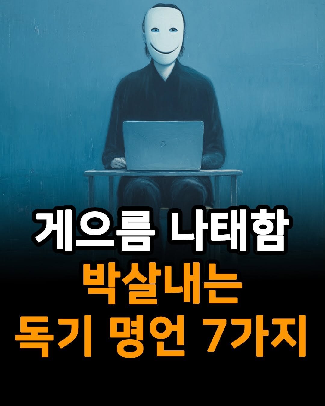 Photo by 애열 on February 12, 2026. May be an image of text that says '게으름 나태함 박살내는 독기 명언 7가지'.