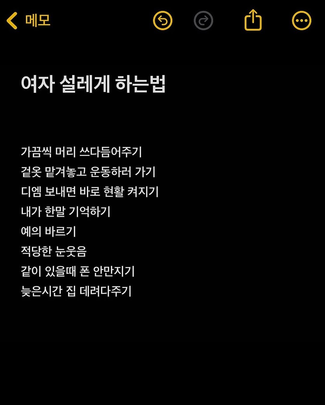Photo by 애열 on September 28, 2025. May be an image of ‎text that says '‎메모 گ 여자 설레게 하는법 가끔씩 머리 쓰다듬어주기 겉옷 맡겨놓고 운동하러 가기 디엠 보내면 바로 현활 켜지기 내가 한말 기억하기 예의 바르기 적당한 눈웃음 같이 있을때 폰 안만지기 늦은시간 집 데려다주기‎'‎.