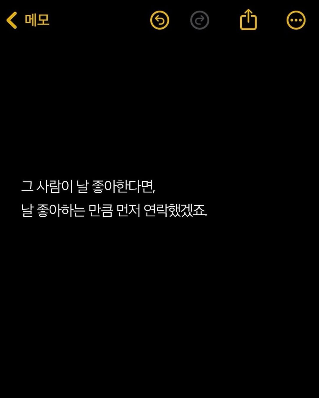 Photo by 애열 on August 11, 2025. May be an illustration of text that says '메모 5 그사람이 날 좋아한다면, 날 좋아하는 만큼 먼저 연락했겠죠.'.