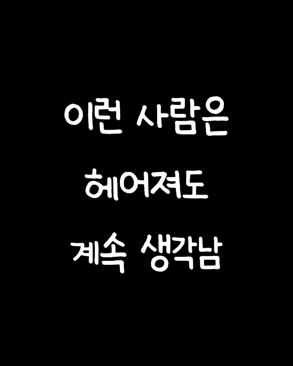 Photo by 애열 on April 23, 2026. May be an image of text that says '이런 사람은 헤어져도 계속 생각남'.