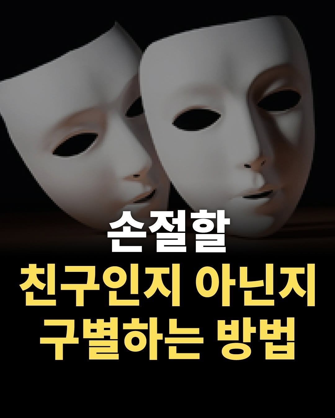 Photo by 애열 on September 18, 2025. May be an image of text that says '손절할 친구인지 아닌지 구별하는 방법'.