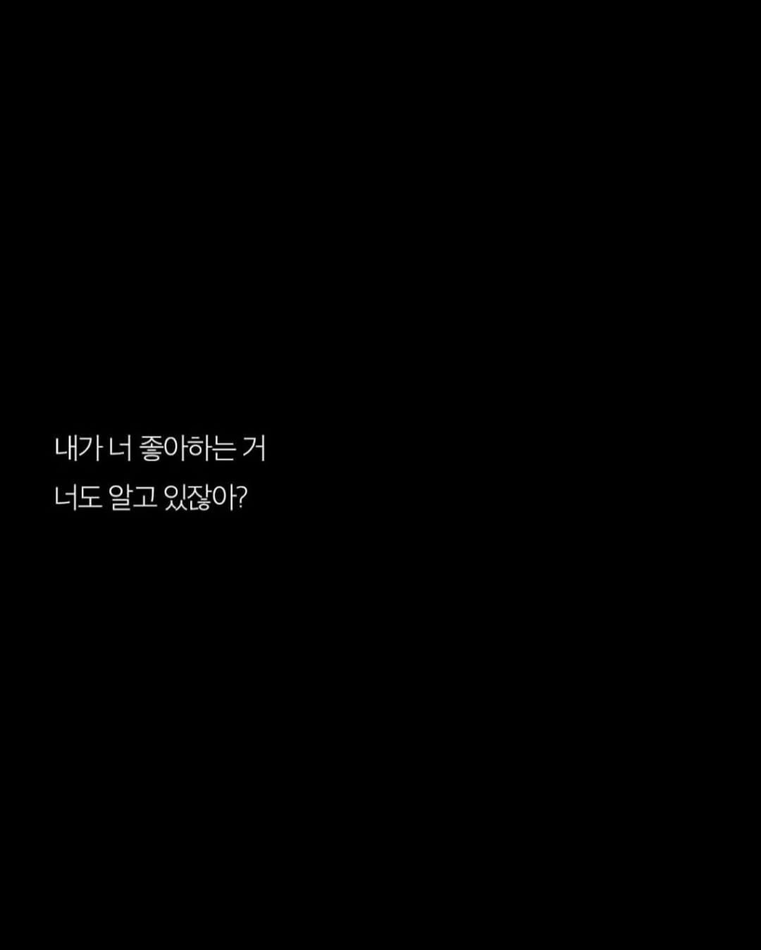 Photo by 애열 on February 22, 2026. May be a black-and-white image of text that says '내가너 내가 너 좋아하는 거 너도 알고 있잖아? ㅎ'.
