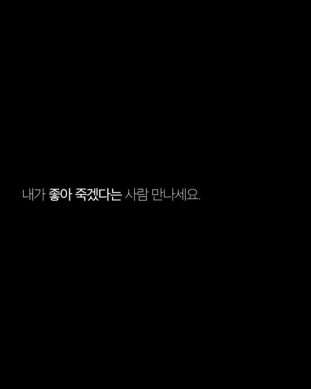 Photo by 애열 on February 18, 2026. May be an illustration of text that says '내가좋아 내가 좋아 죽겠다는 사람 만나세요.'.
