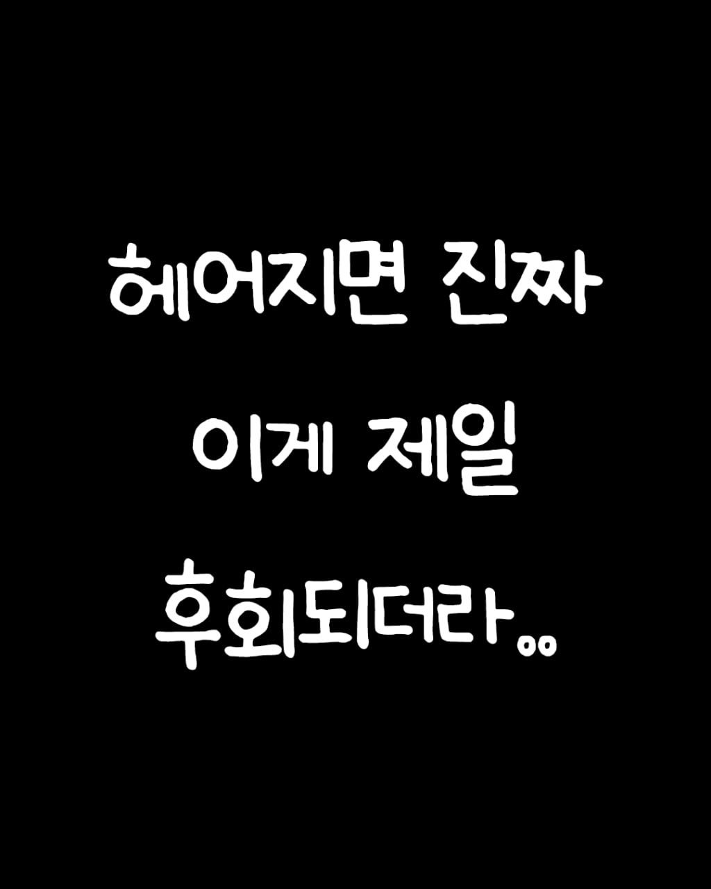 givemylovepls 게시물 이미지: Q. 이별 후, 어떤 게 제일 후회되시나요...??
.
.
책...