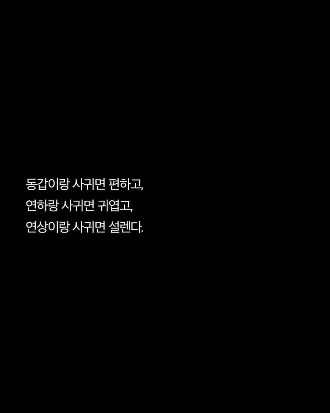 givemylovepls 게시물 이미지: 난 무조건 연상