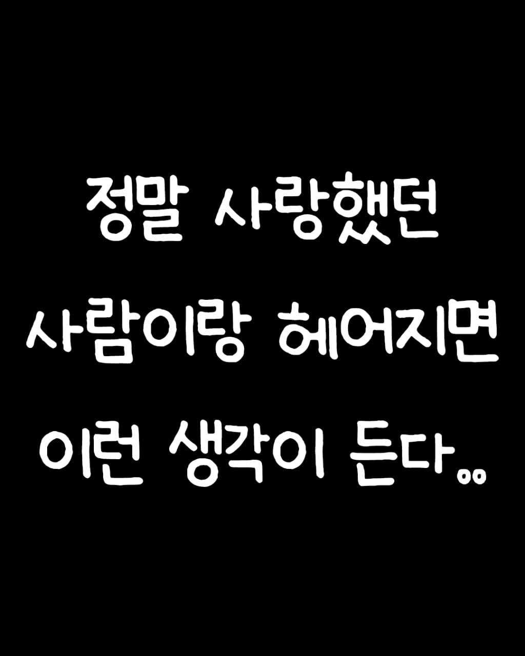 Photo by 애열 on April 24, 2026. May be an image of text that says '정말 사랑했던 사람이랑 헤어지면 이런 이런생각이든다. 생각이 든다.'.