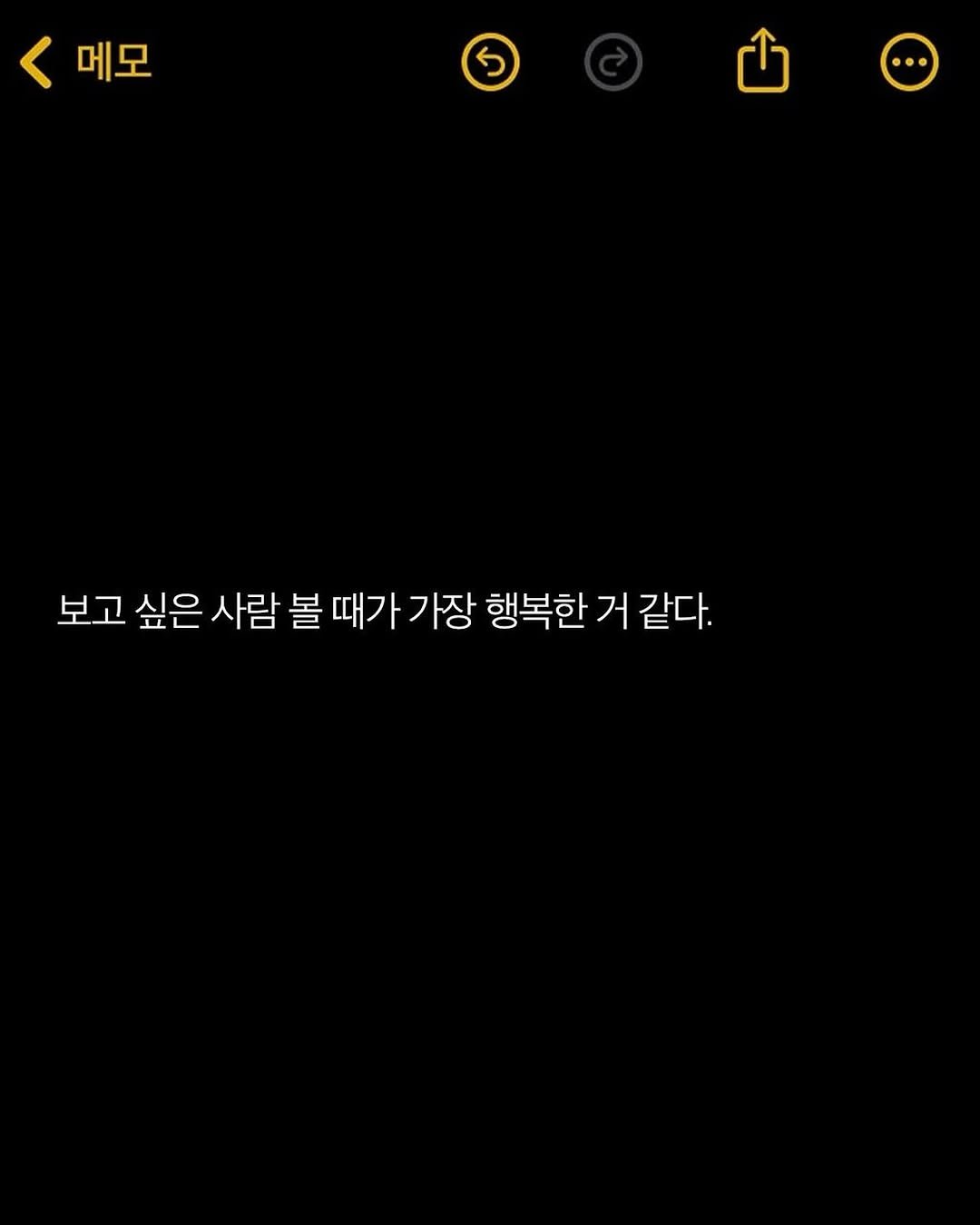Photo by 애열 on August 15, 2025. May be a Twitter screenshot of ‎text that says '‎메모 ی 보고 싶은 사람 볼 때가 가장 행복한 거 거 같다.‎'‎.