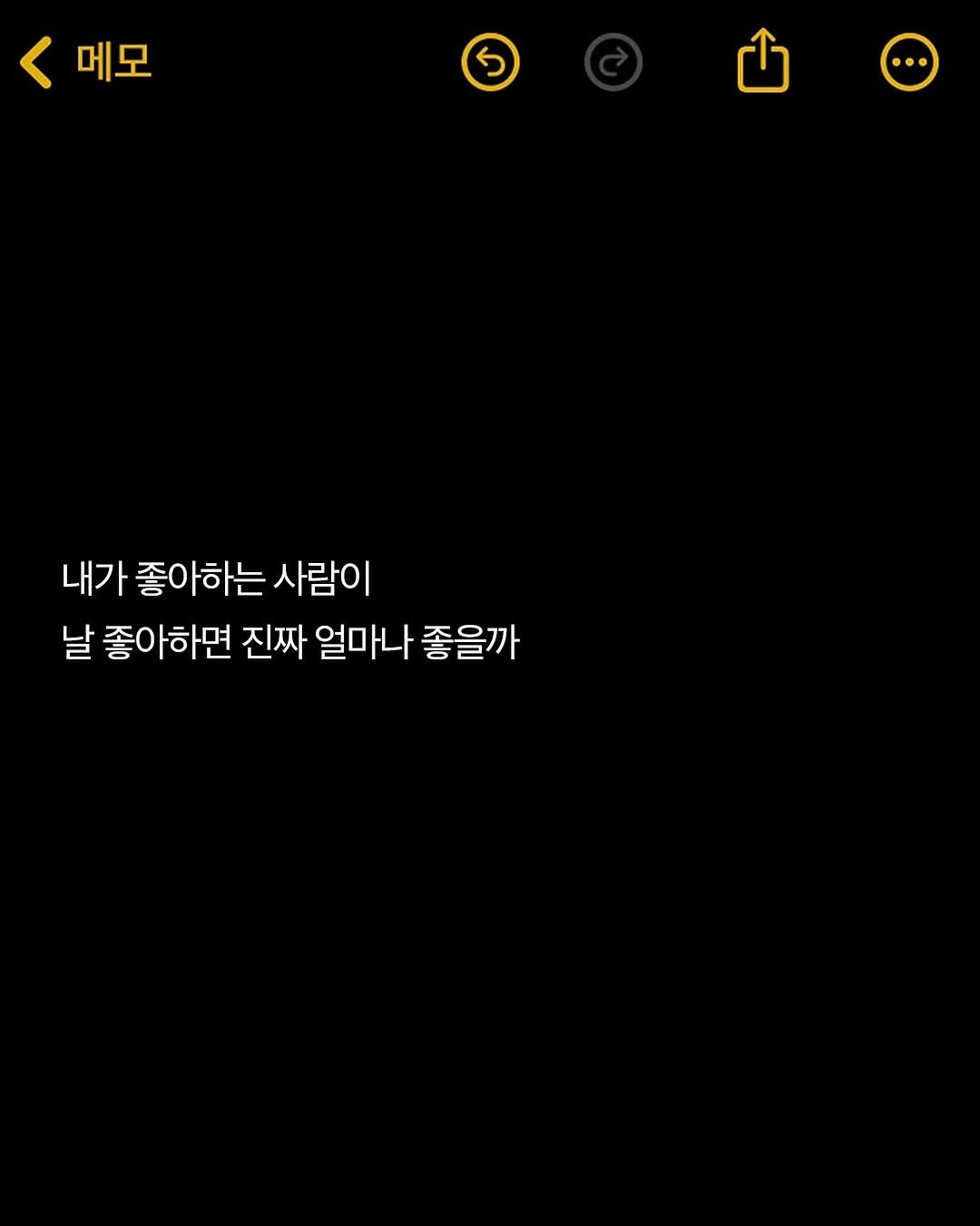 Photo by 애열 on September 24, 2025. May be an image of text that says '메모 5 내가 좋아하는 사람이 날 좋아하면 진짜 얼마나 좋을까'.