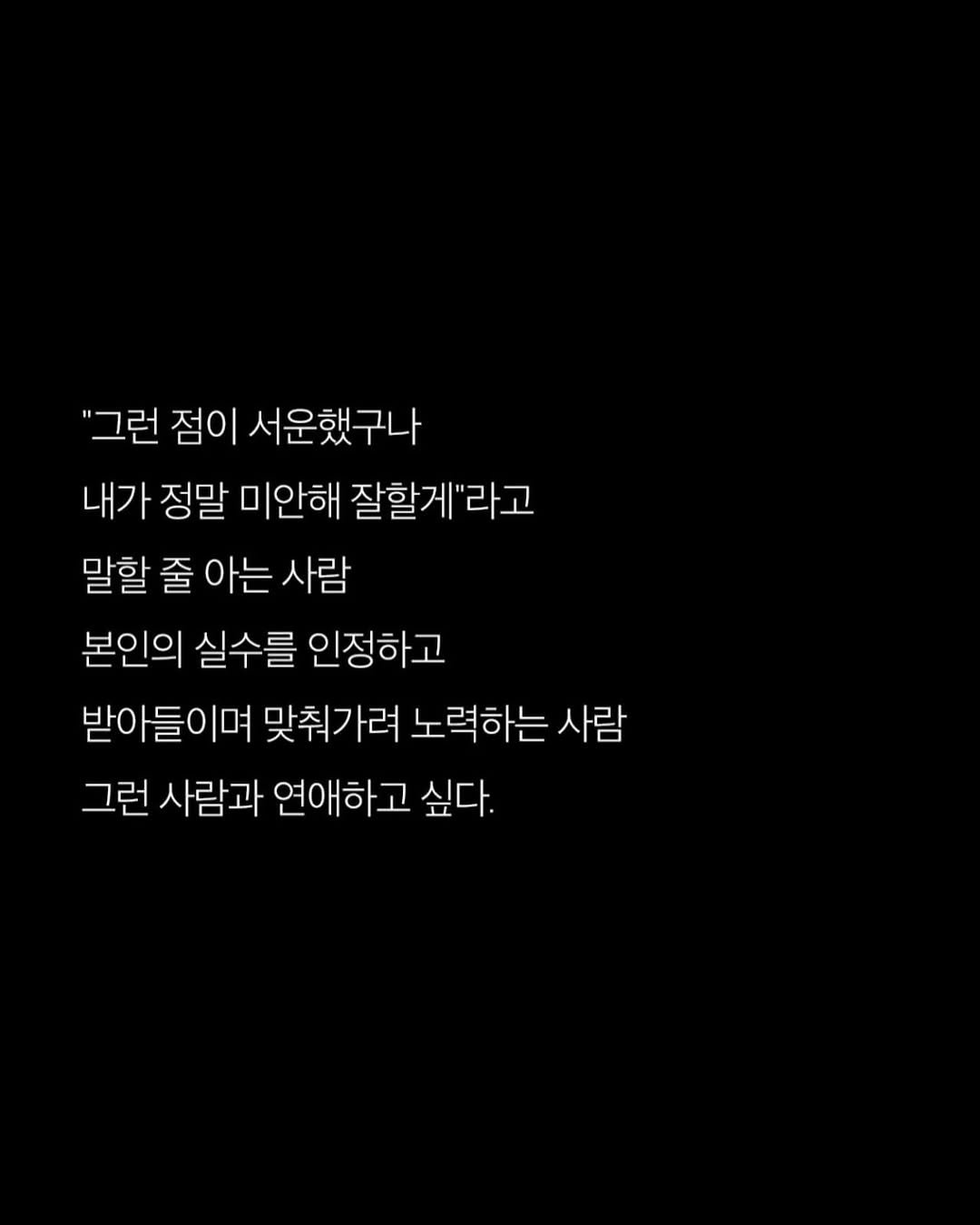 Photo by 애열 on February 10, 2026. May be an image of text that says '"그런 점이 서운했구나 내가 정말 미안해 잘할게"라고 말할 줄 아는 말할줄아는사람 사람 본인의 실수를 인정하고 받아들이며 맞춰가려 노력하는 사람 그런 사람과 연애하고 싶다.'.