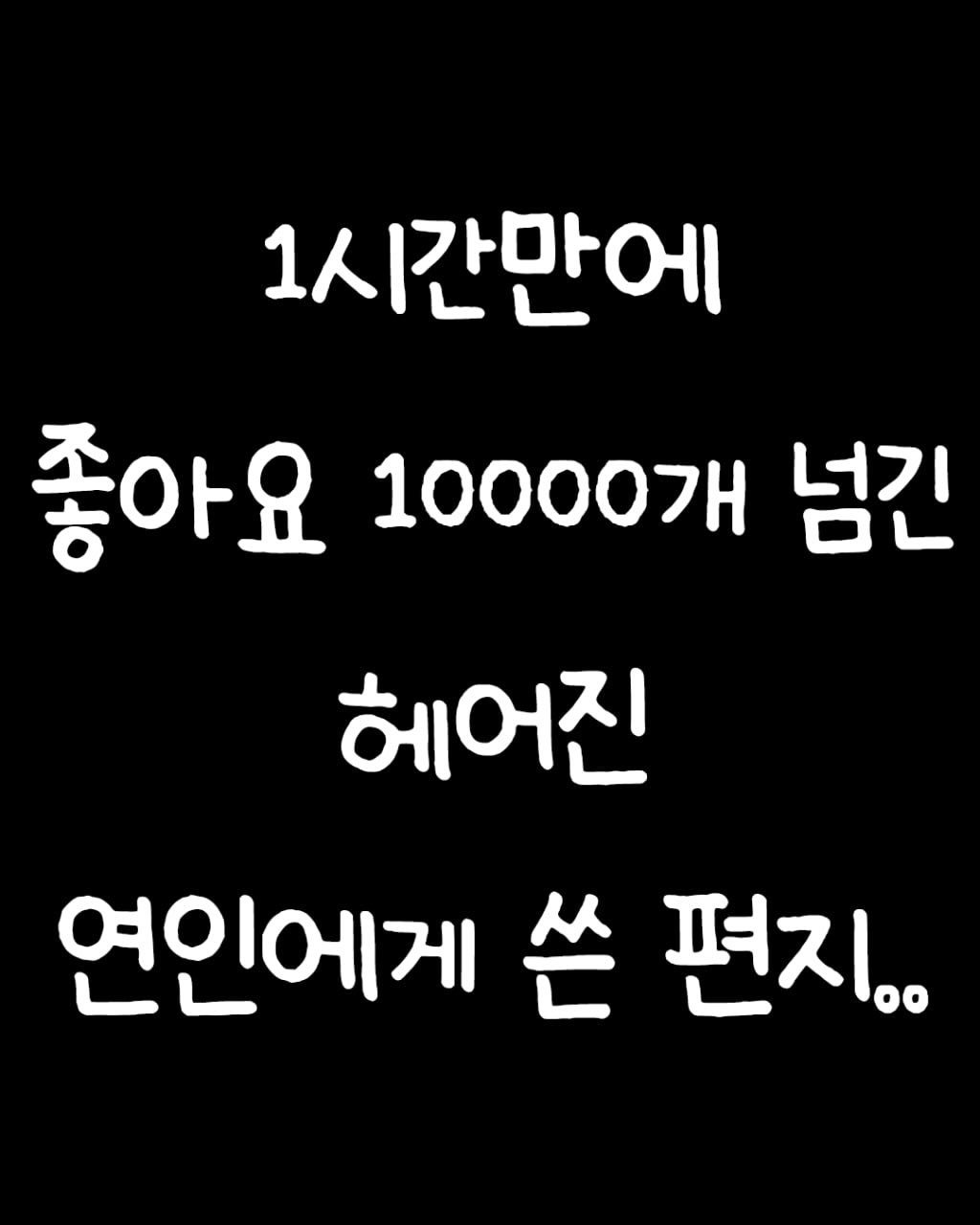 Photo by 애열 on April 27, 2026. May be an image of pie and text that says '1시간만에 좋아요 아요10000개 100007H 넘긴 헤어진 연인에게 쓴 편지..'.