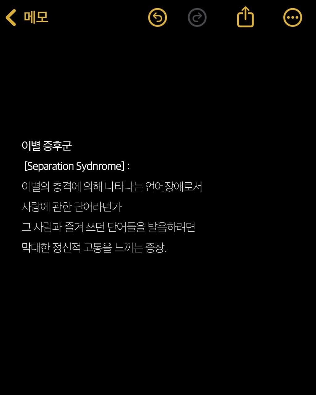 Photo by 애열 on August 13, 2025. May be an image of text that says '메모 이별 증후군 [Separation [SeparationSydnrome]: Sydnrome]: 이별의 충격에 의해 별의중격에의해니타나는언어장애로서 나타나는 언어장애로서 사랑에 관한단어라던가 관한 그사람과 즐겨 쓰던 단어들을 단어 발음하려면 막대한 정신적 고통을 고통을느끼는증상, 증상. 느끼'.