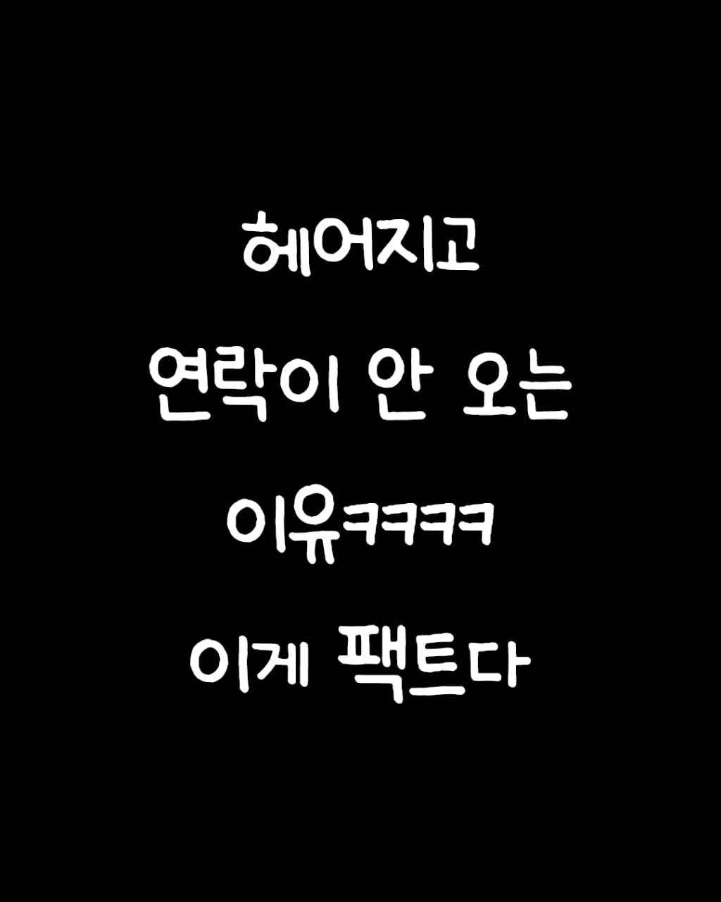 givemylovepls 게시물 이미지: 헤어지고 연락 안 오는 이유ㅋㅋㅋ ㄹㅇ맞는 말...
.
.
책...
