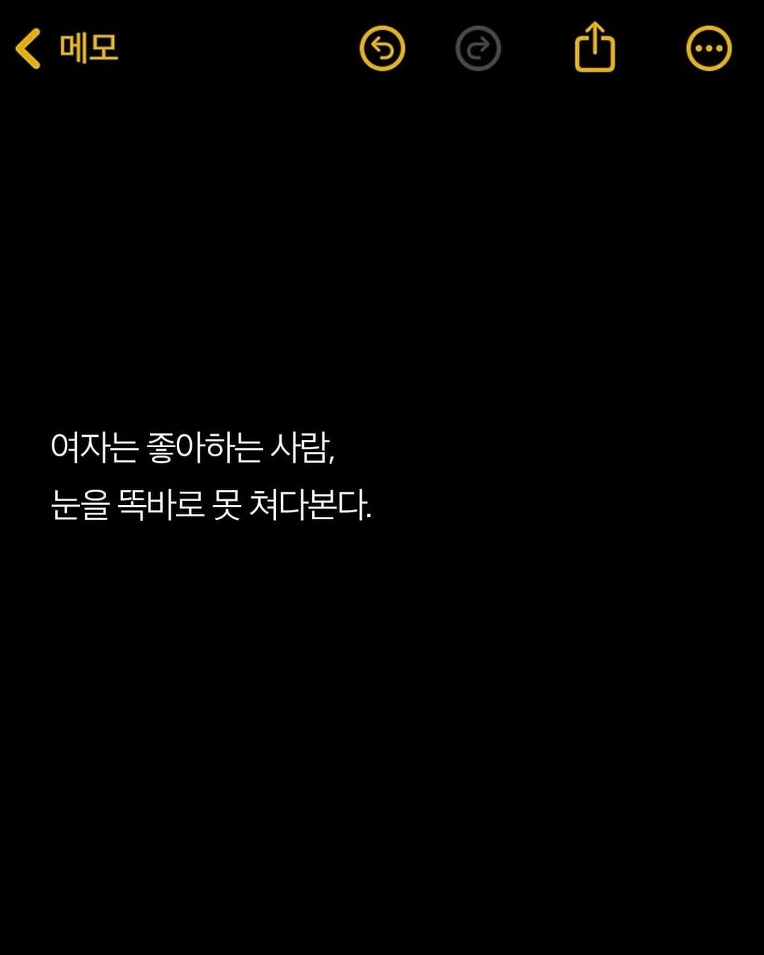 Photo by 애열 on August 08, 2025. May be a Twitter screenshot of text that says '메모 ٤ 여자는 좋아하는 여자는좋아하는사람, 사람, 눈을 똑바로 못 쳐다본다.'.