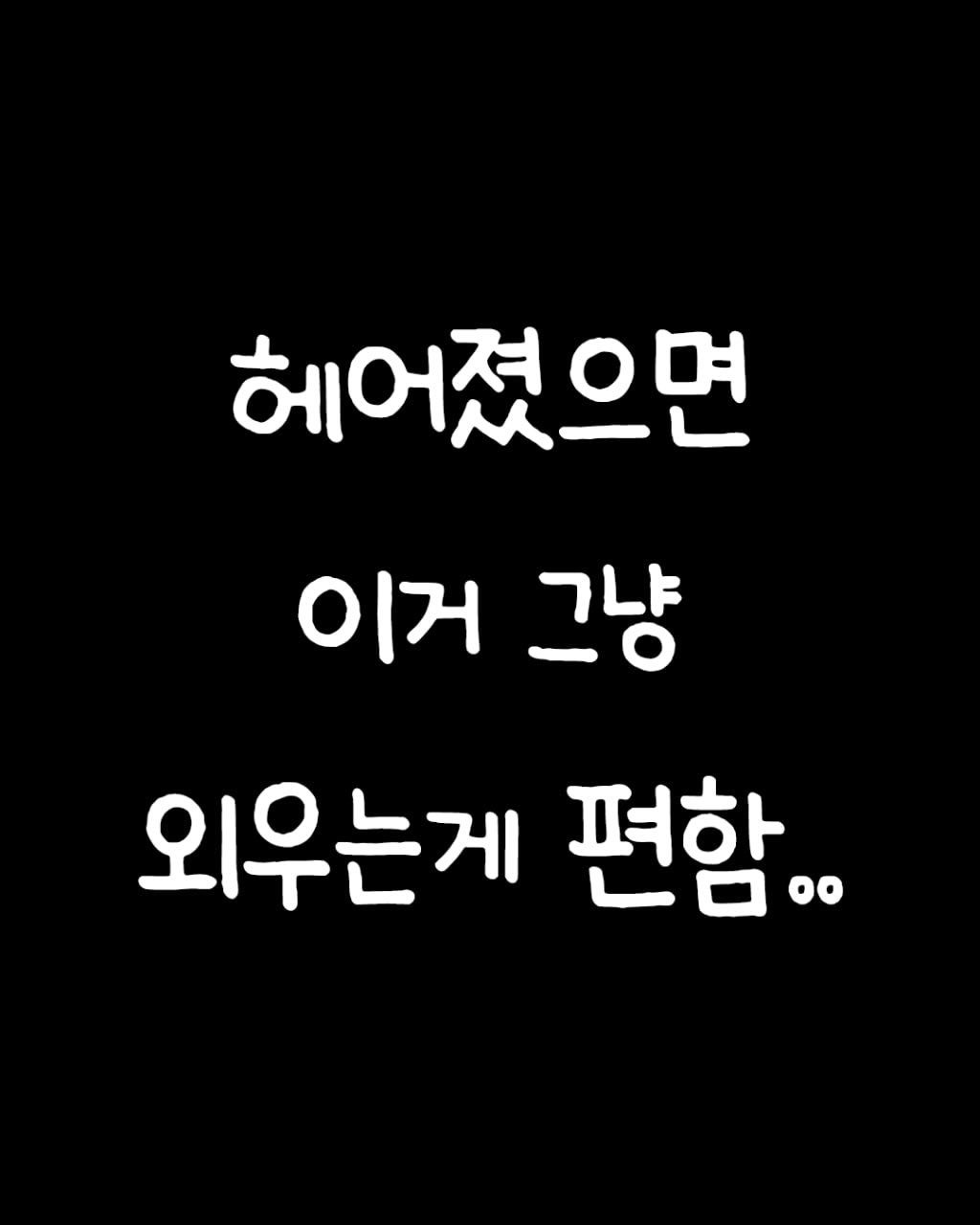 Photo by 애열 on April 28, 2026. May be an image of text that says '헤어졌으면 헤어졌 이거 그냥 외우는게 편함.'.