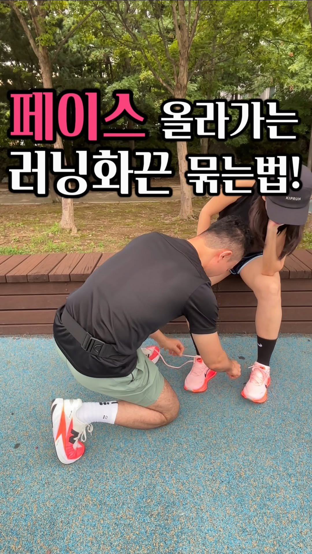 giverun369 게시물 이미지: 끈 묶는 법 하나가 러닝을 바꾼다?
오늘은 직접 5km를 달리면서...