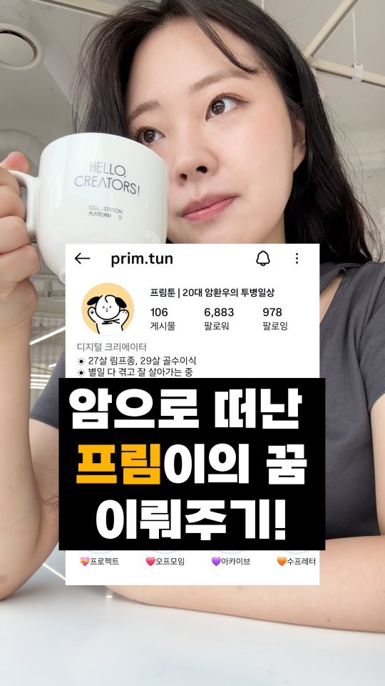 giving_dream 게시물 이미지: 2년의 암투병 끝에 
올해 초 세상을 떠난
크리에이터 친구 프림이에게는 
꿈이 하나...