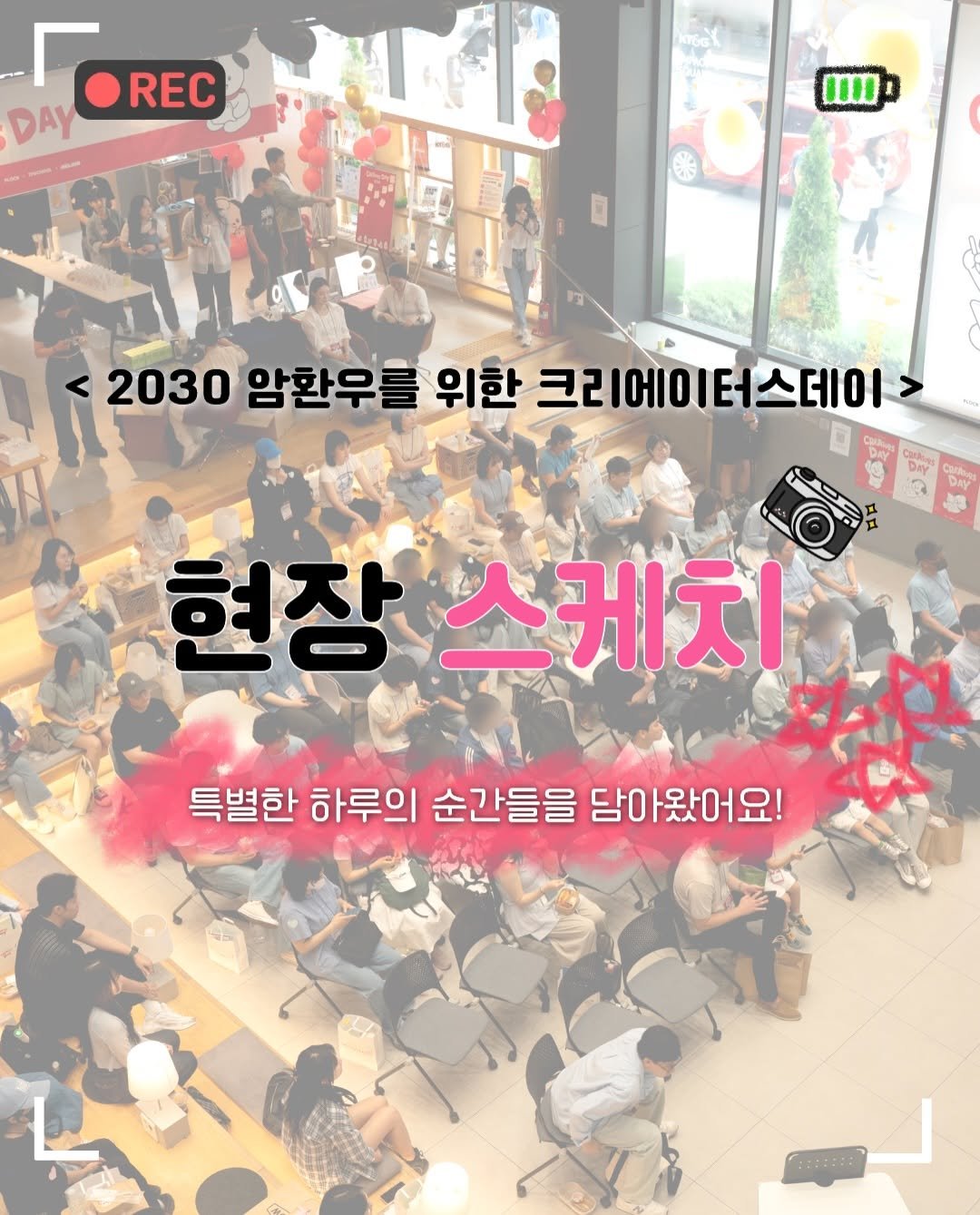 giving_dream 게시물 이미지: 📹 〈2030 암환우 크리에이터스 데이〉 현장 스케치!

그날의 특별했던 하루를...